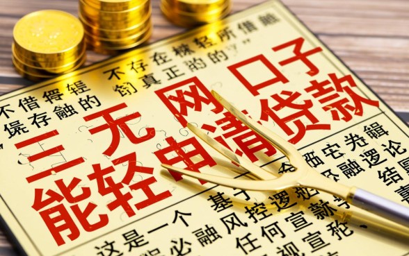 有没有真正的三无网黑口子能轻松申请贷款