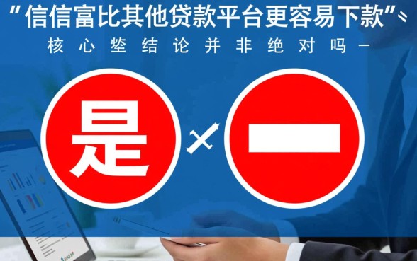 比信而富真的比其他贷款平台更容易下款吗