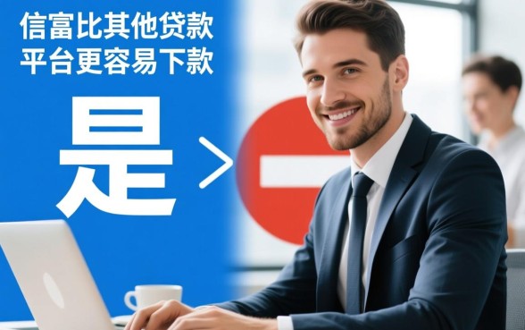 比信而富真的比其他贷款平台更容易下款吗