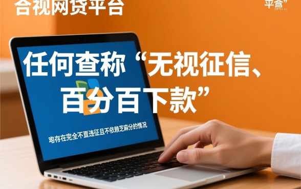 有没有不查征信不依赖芝麻分的网贷平台呢