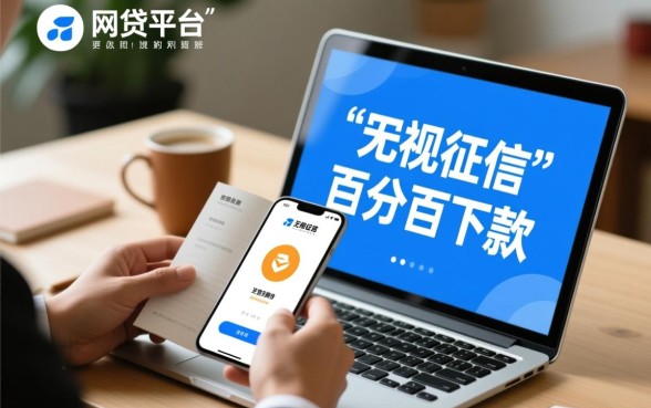 有没有不查征信不依赖芝麻分的网贷平台呢