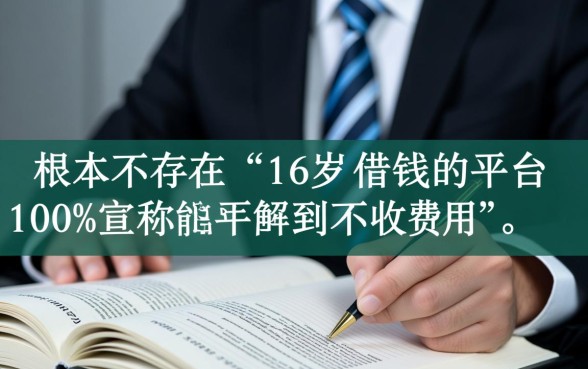 16岁借钱的平台100