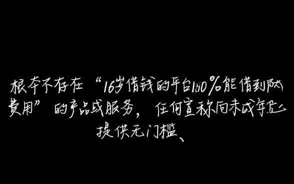 16岁借钱的平台100
