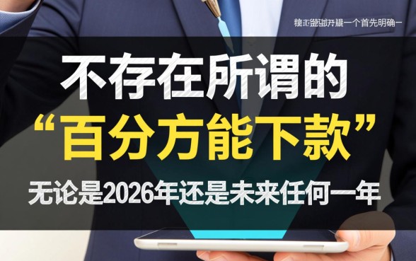 贷款百分百能下款的平台2026年有哪些