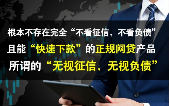 网贷不看征信不看负债快速下款的都有哪个