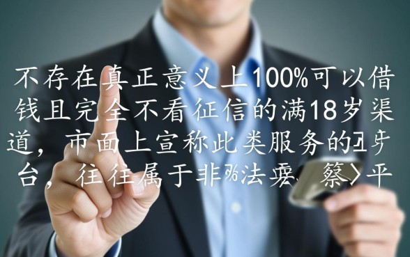 不看征信满18岁能借钱吗