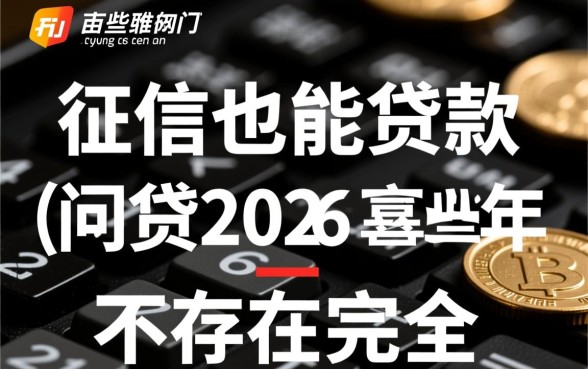 黑征信也能贷款的网贷2026年有哪些呢