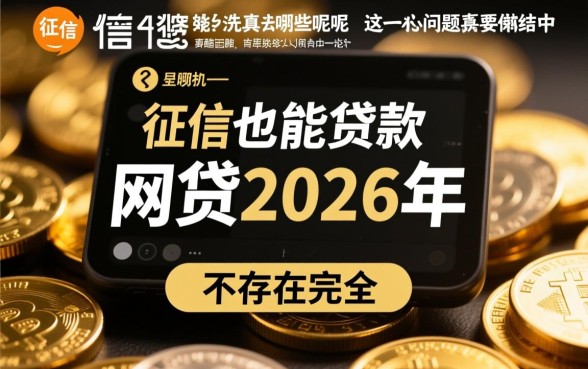 黑征信也能贷款的网贷2026年有哪些呢