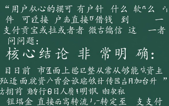 有什么软件可以直接借钱到支付宝或者微信