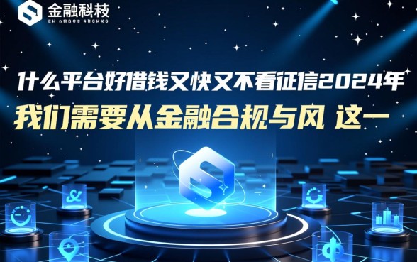 什么平台好借钱又快又不看征信