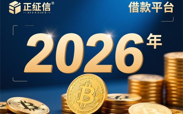 不查征信的正规借款平台2026年有哪些