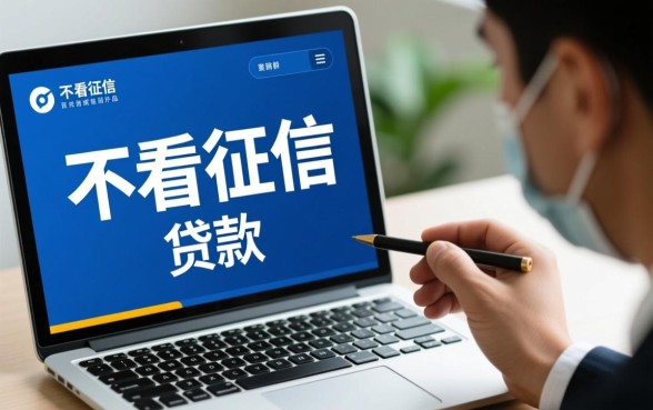 不看征信额度的网贷有哪些