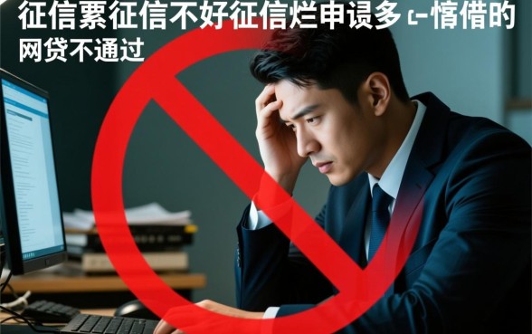 征信黑了网贷申请不通过