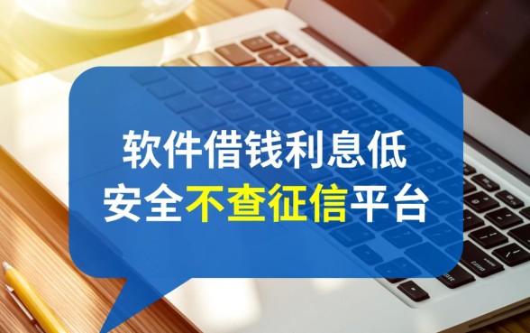 哪个软件借钱利息低又安全