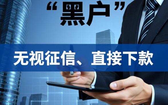 2026年黑户直接下款口子