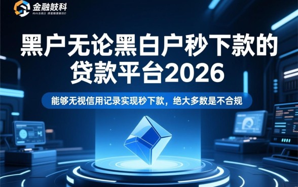 2026年黑户贷款能下款吗