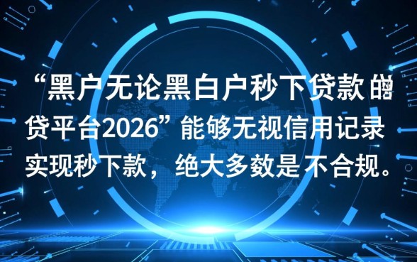 2026年黑户贷款能下款吗