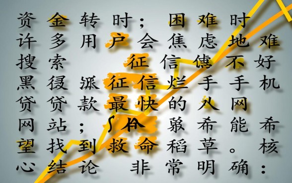 手机贷款最快下款的网站是哪个