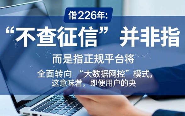 2026年正规借款平台不查征信容易通过吗