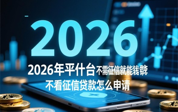 2026年有什么平台不需要征信就能借钱的