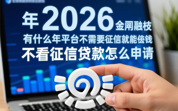2026年有什么平台不需要征信就能借钱的