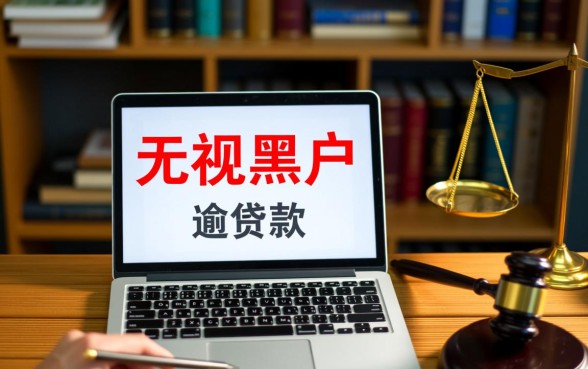 2026无视负债逾期贷款哪里有