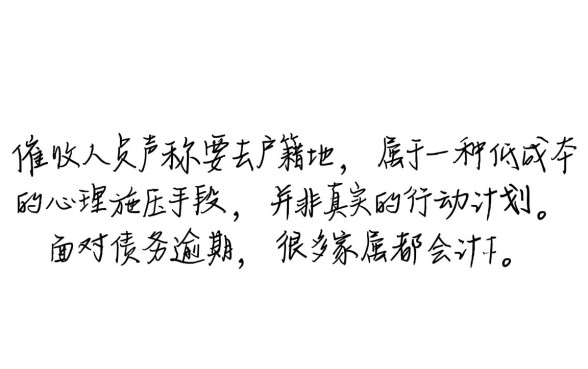 家人逾期说要去户籍地是真的吗