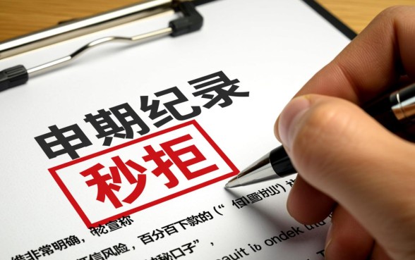 2026有逾期申请被秒拒还能下款吗?逾期秒拒哪里有口子 2026有逾期申请被秒拒还能下款吗