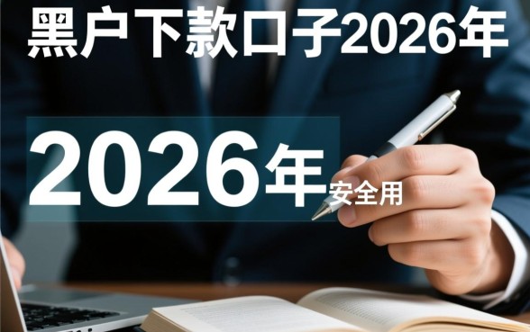 黑户下款的口子2026年还能用吗安全吗