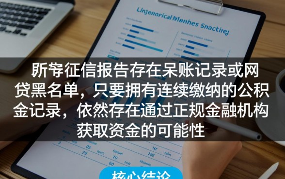 征信呆账有公积金还能下款吗?网贷黑哪里有口子? 征信呆账有公积金还能下款吗