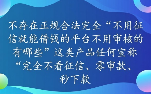 不用征信就能借钱的平台不用审核的有哪些