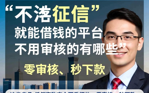 不用征信就能借钱的平台不用审核的有哪些