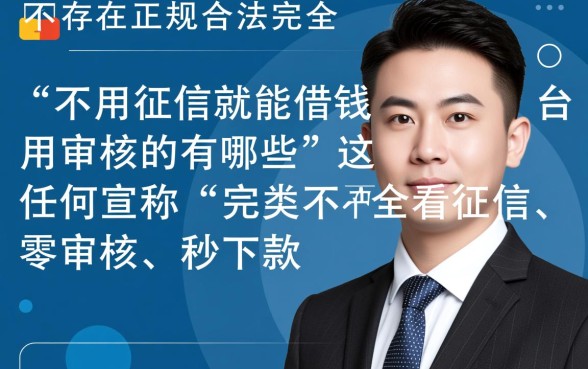 不用征信就能借钱的平台不用审核的有哪些