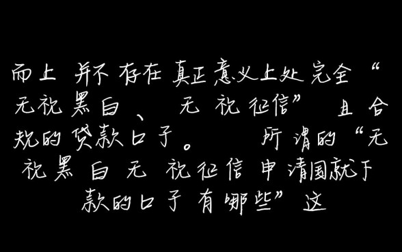 无视黑白无视征信申请就下款的口子有哪些
