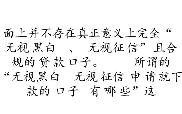 无视黑白无视征信申请就下款的口子有哪些