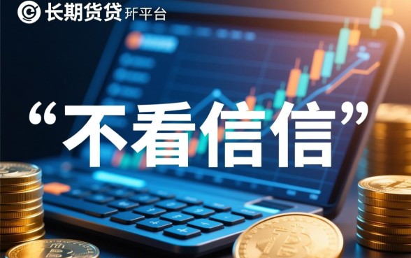 哪个贷款平台不看征信容易贷到款