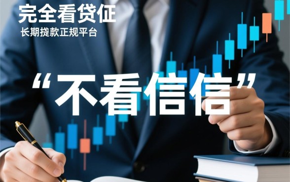 哪个贷款平台不看征信容易贷到款