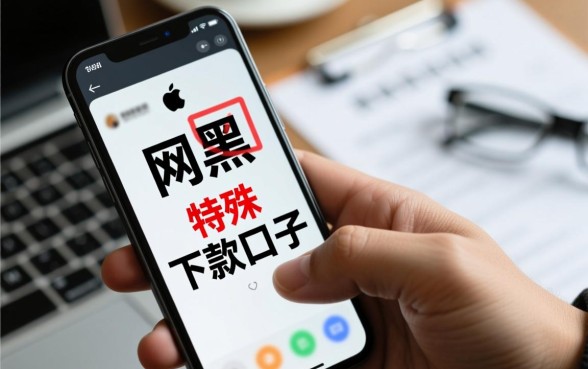 网黑有逾期能下款的口子吗