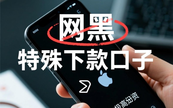 网黑有逾期能下款的口子吗