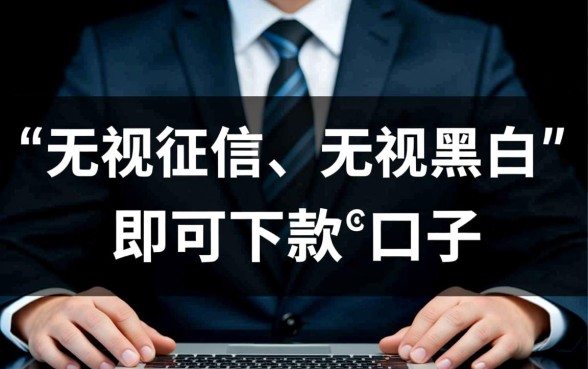 无视黑白无视征信申请就下款36期是真的吗