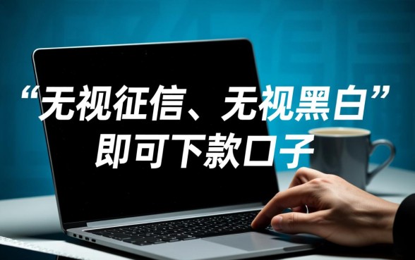 无视黑白无视征信申请就下款36期是真的吗