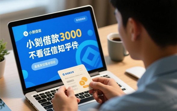 小额借款3000马上到账不看征信吗,知乎上有哪些靠谱平台? 小额借款3000马上到账不看征信吗