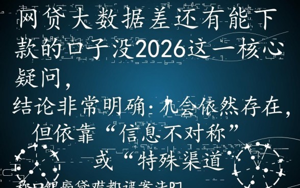 网贷大数据差还有能下款的口子没2026