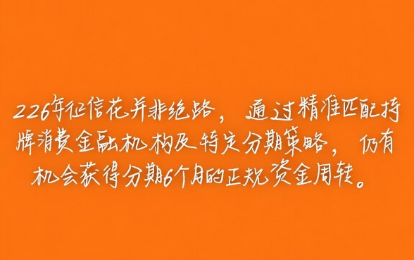 2026征信花还能下款吗