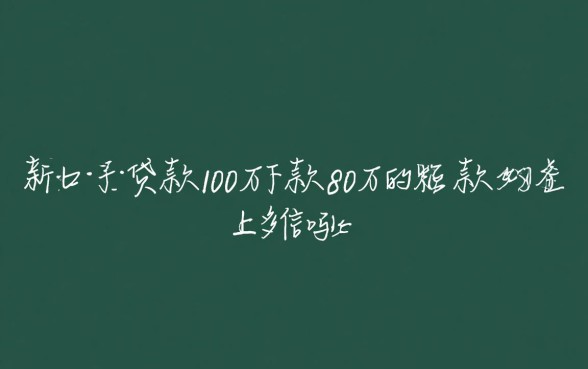 新口子贷款100万下款80万的上征信吗
