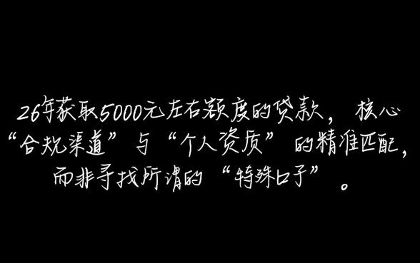 2026有没有好下款的口子5000左右