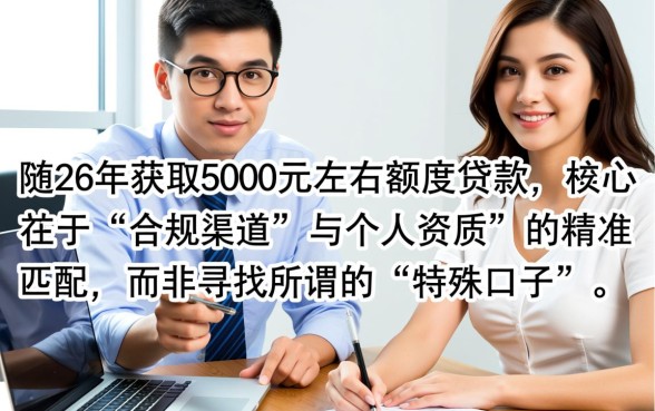 2026有没有好下款的口子5000左右