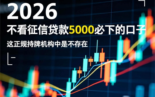 2026不看征信贷款5000必下是真的吗