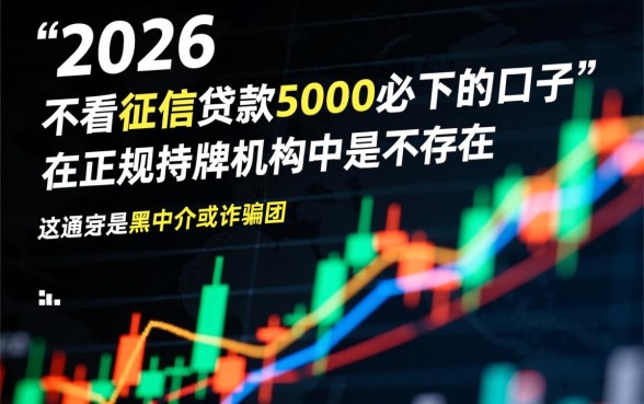 2026不看征信贷款5000必下是真的吗
