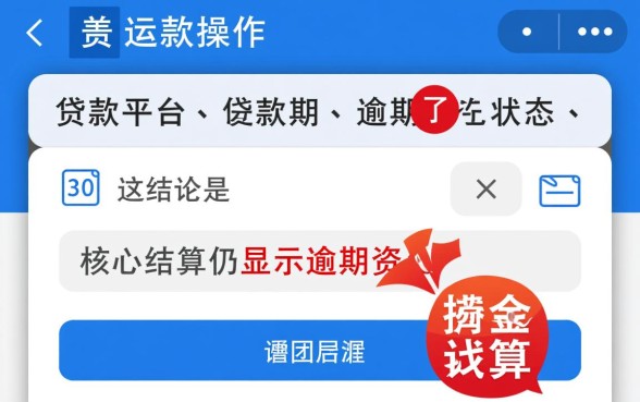 今日必下款还款了显示逾期怎么办,已经还款还显示逾期怎么处理 今日必下款还款了显示逾期怎么办